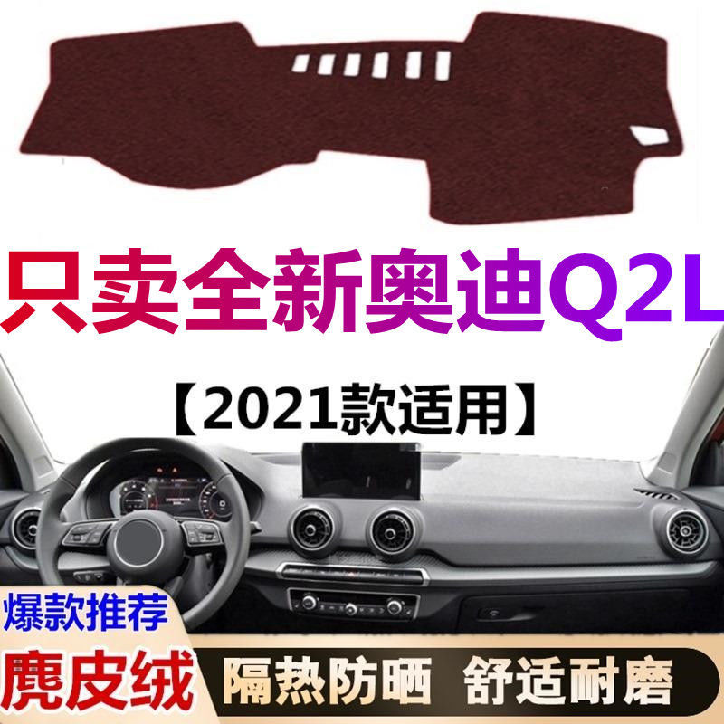 2021年款奥迪Q2L汽车仪表盘专用避光垫前面中控仪表台防晒遮光垫