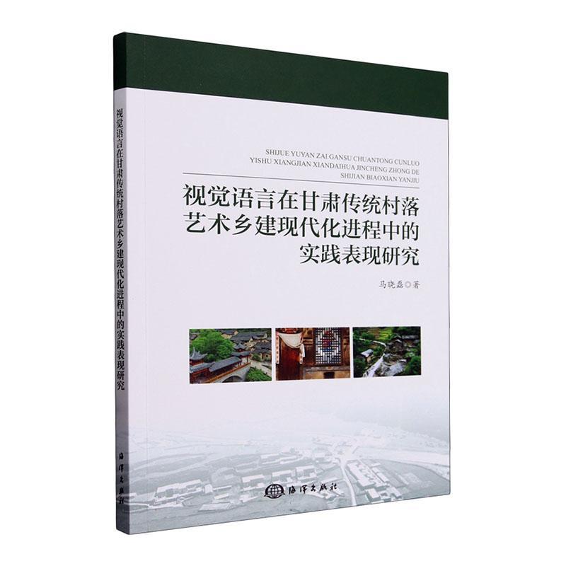 正版  现货  速发 视觉语言在甘肃传统村落艺术乡建现代化进程中的实践表现研究9787521012064 海洋出版社建筑