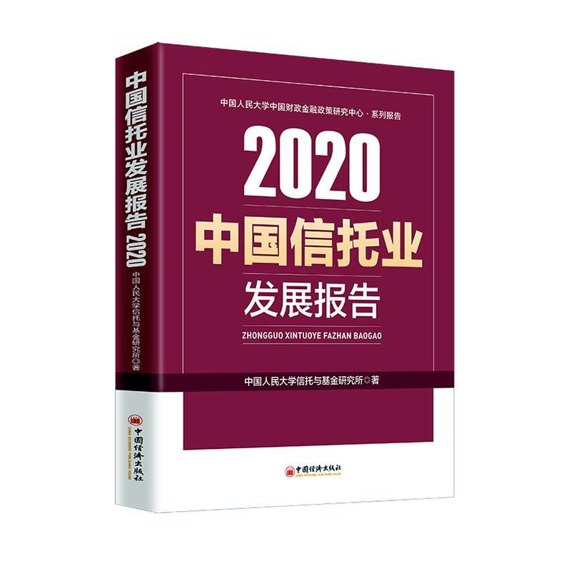中国信托业发展报告（2020）书中国人民大学信托与基金研究所 有关科研机构及相关读者经济书籍
