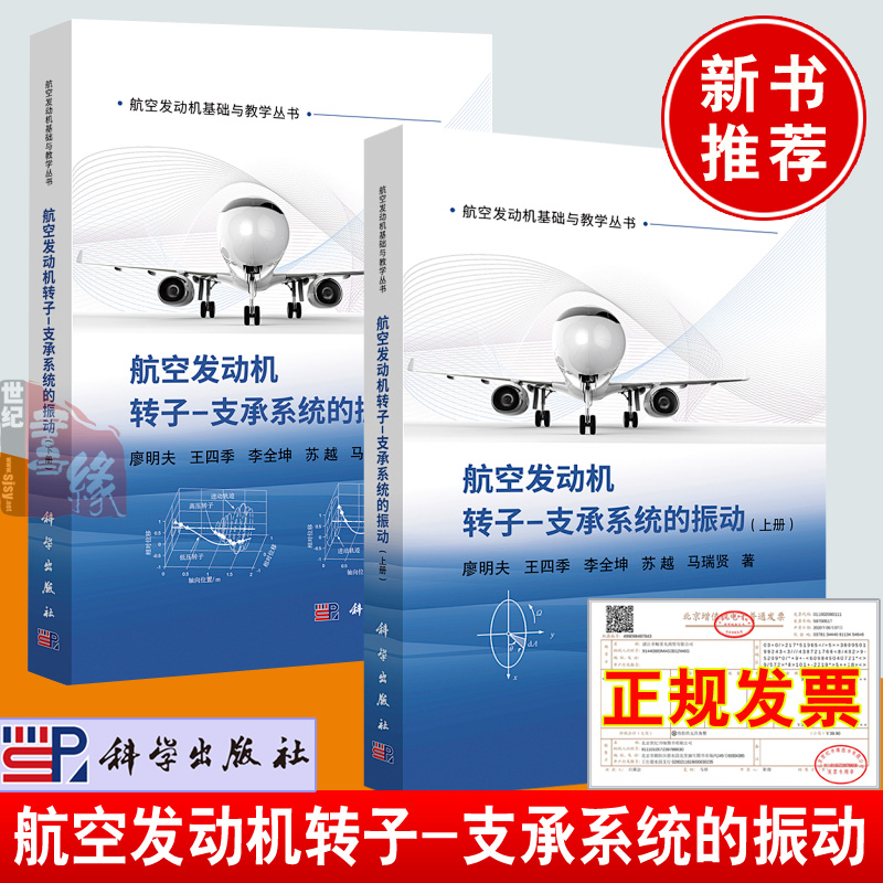 【全2册】航空发动机转子-支承系统的振动上册下册航空发动机基础与教学丛书航空发动机高压转子结构原理动力学设计技术方法书籍