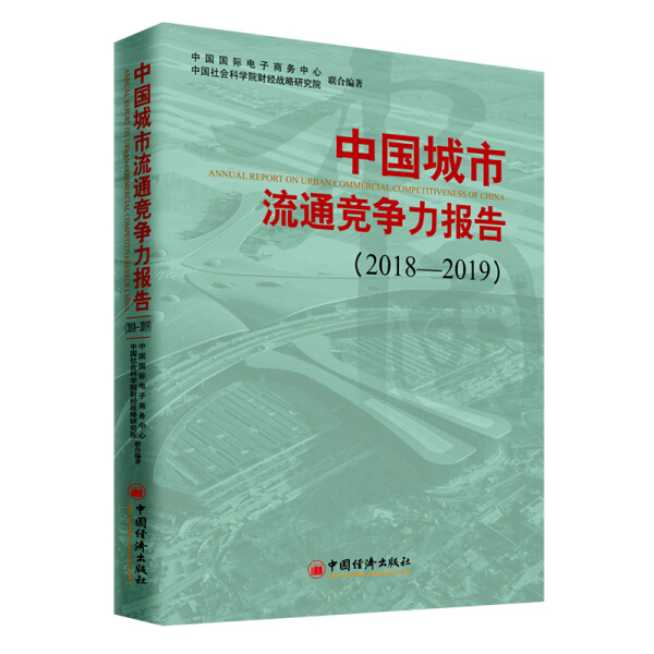 正版包邮  中国城市流通竞争力报告中国国际电子商务中心  中国社会科学院财经战略研究院  编著