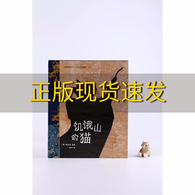 【正版书包邮】致敬童心饥饿山的猫杨志成中信出版社
