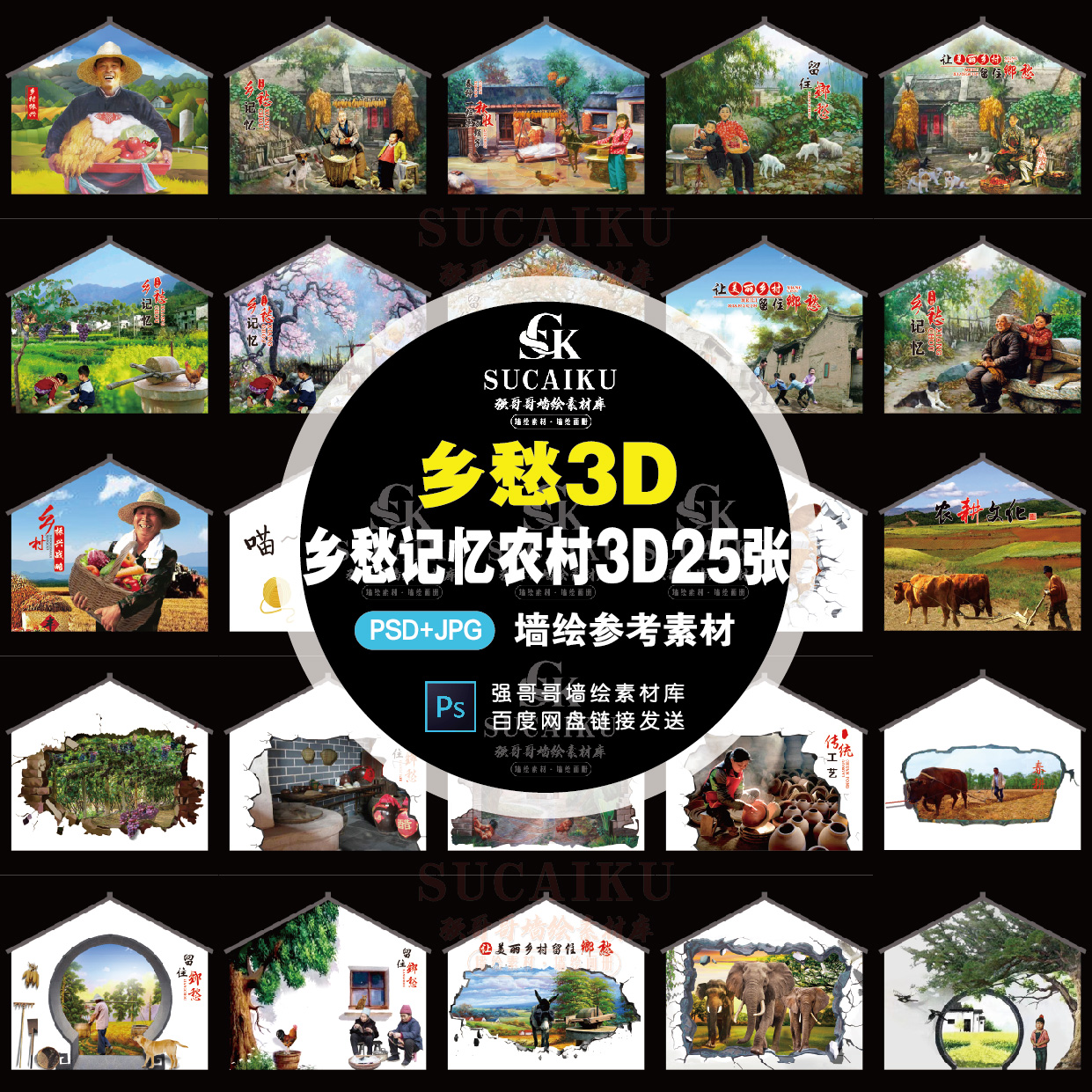 SCK11美丽乡村3D乡愁记忆人物农村场景童年回忆3D画场景墙绘素材