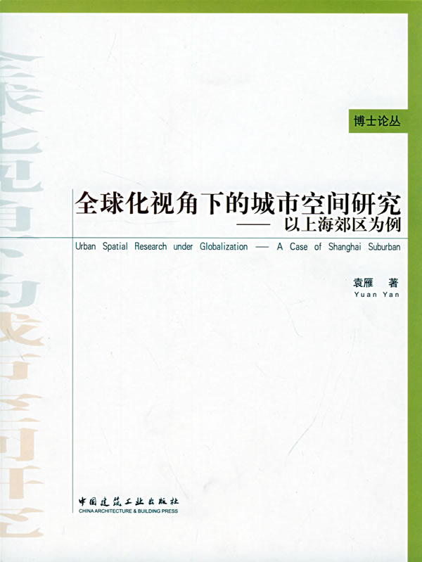 正版 化视角的城市空间研究--以上海郊区为例 袁雁　著 中国建筑工业出版社 书籍
