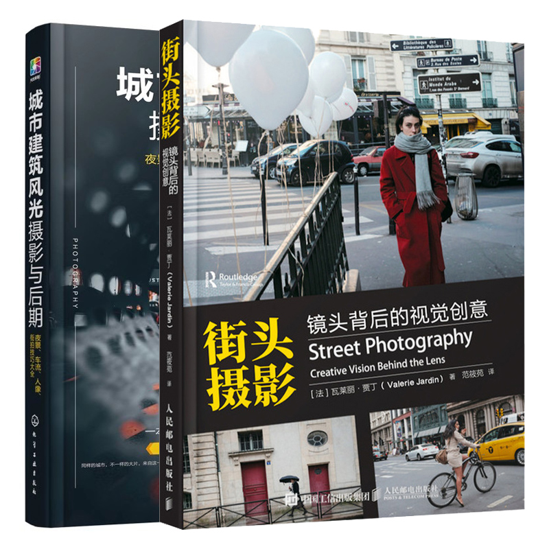 正版 城市建筑风光摄影与后期 夜景 车流 人像 街拍技巧大全+街头摄影 镜头背后的视觉创意 2册 街拍器材的选择 人像街拍技法书籍