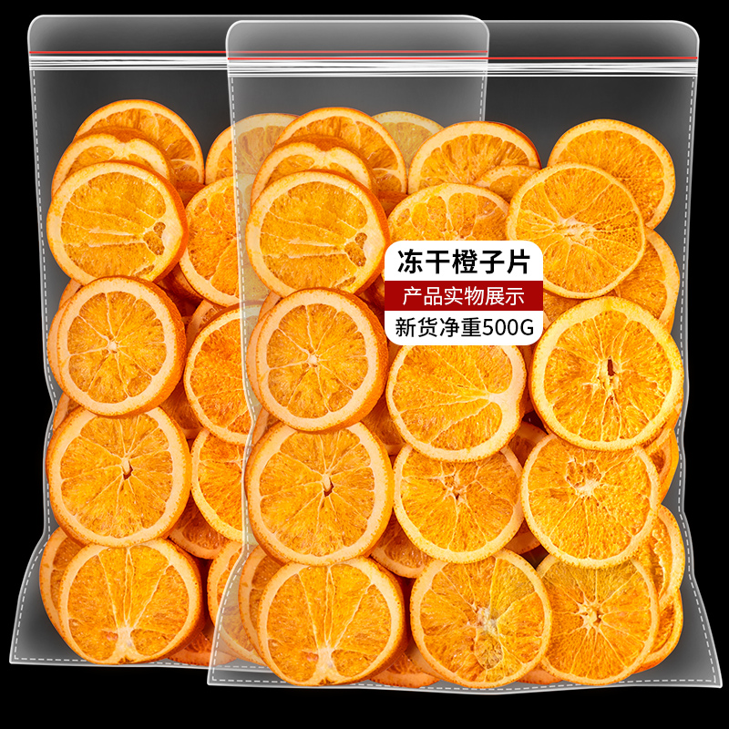 冻干橙子片500g烘干橙子片干烘焙酸奶香橙柑橘干泡水喝水果茶果干