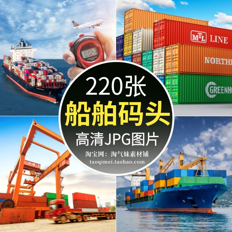 高清JPG船舶码头图片远洋货轮集装箱港口海上物流运输车摄影素材