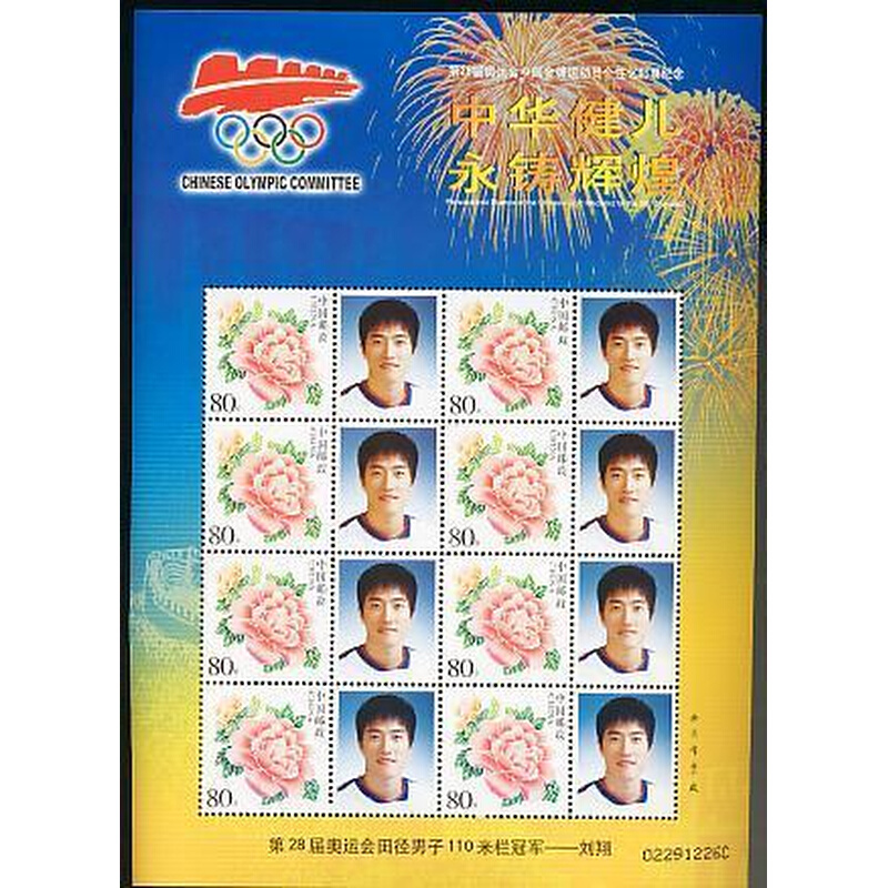 。第28届奥运会中国金牌运动员个性化邮票 刘翔110米栏 全品