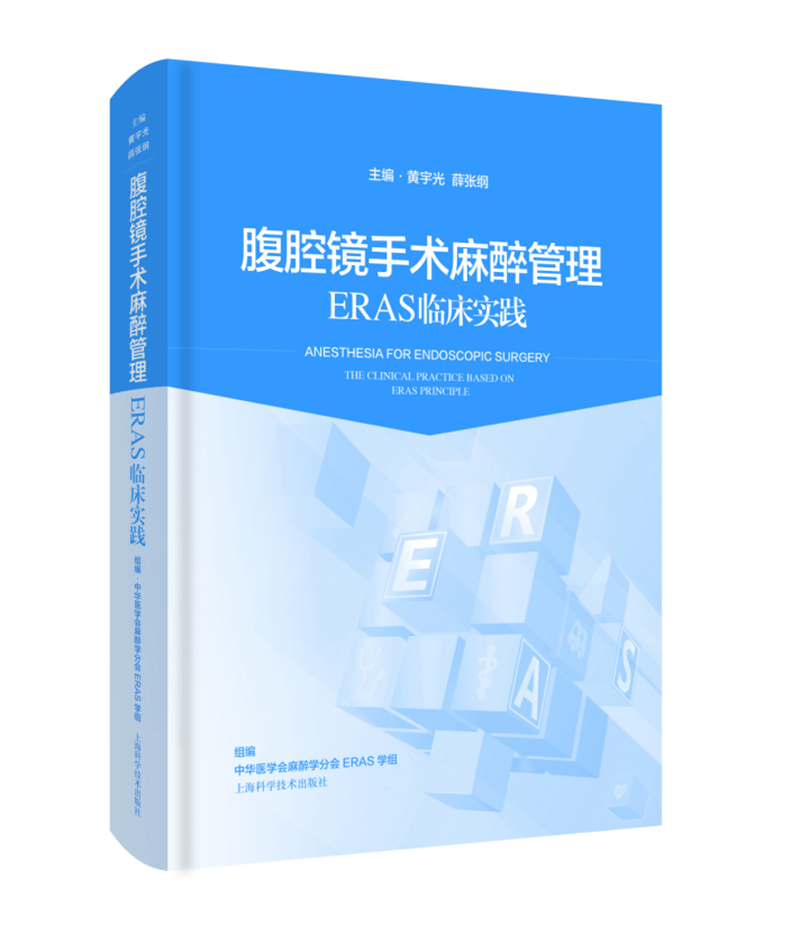 正版（包邮）腹腔镜手术麻醉管理：ERAS临床实践9787547850114上海科学技术