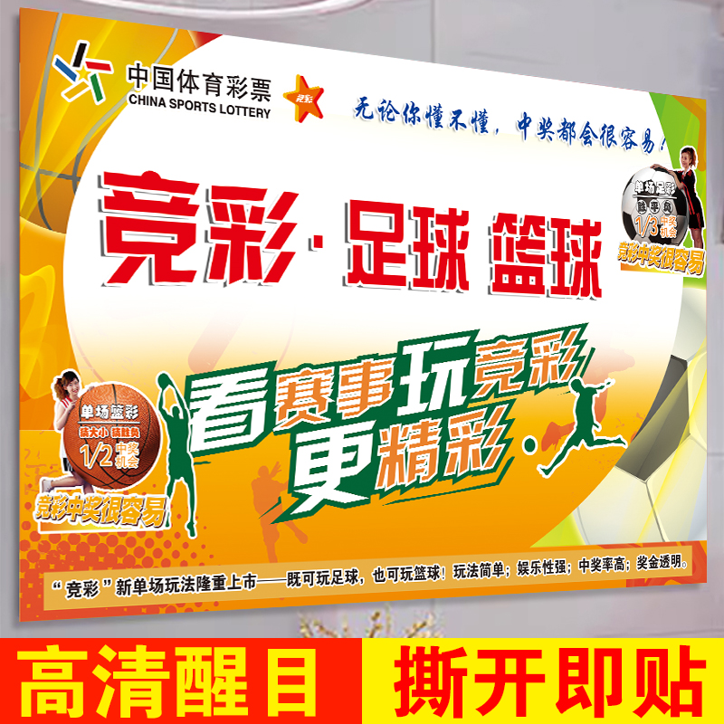 中国体育彩票店背景装饰墙贴纸竞猜足球篮球彩票竞彩宣传海报广告