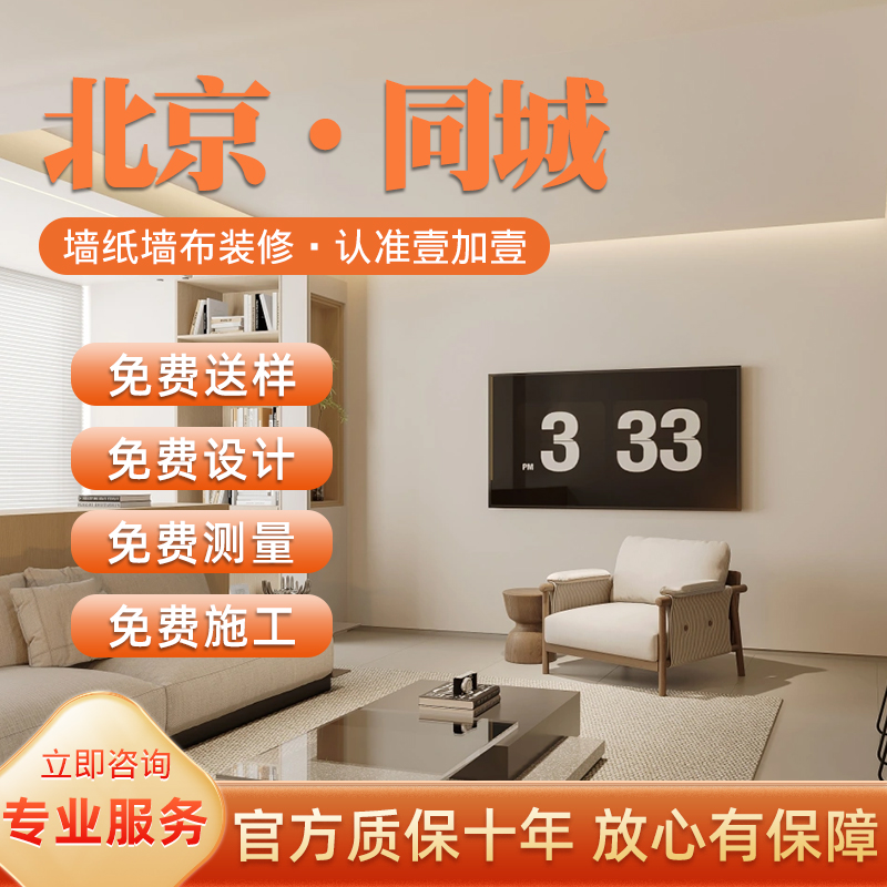北京同城上门安装墙纸墙布包施工贴壁纸卧室客厅无缝壁布包工包料