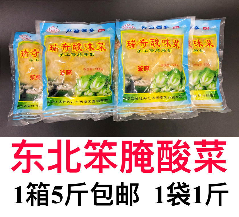 东北特产瑞奇牌酸菜传统发酵优质大白菜酸菜每袋500g共5斤装包邮