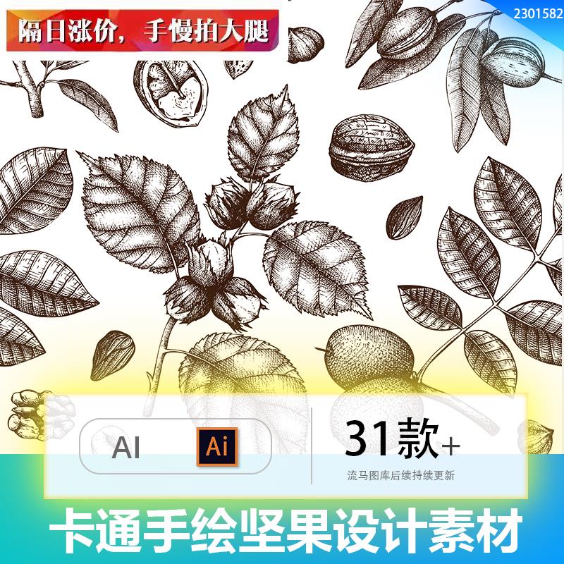 创意简约零食手绘插画坚果杏仁榛子核桃植被AI矢量设计素材模板