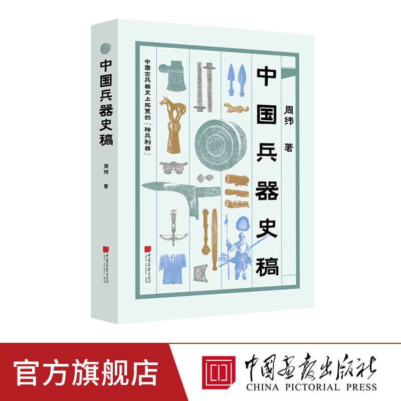 中国兵器史稿 中国古兵器演变历程冷兵器模型书籍1000多件兵器实物50余幅插图 中国画报出版社官方正版图书