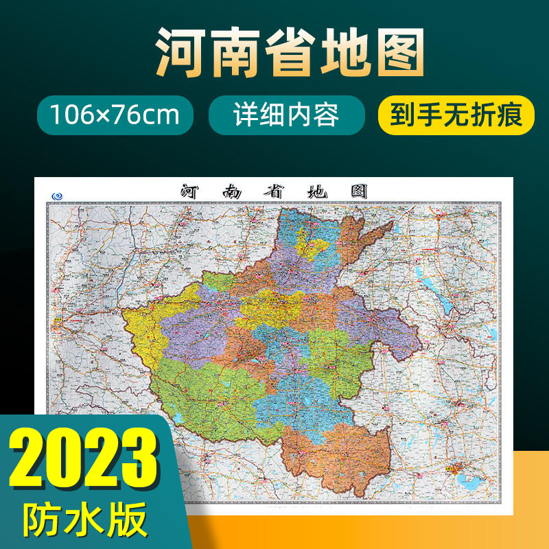 2023年新版河南省地图 长约106cm高清画质详细内容 市级行政区划河南交通线路参考地图 办公会议室家庭通用地图