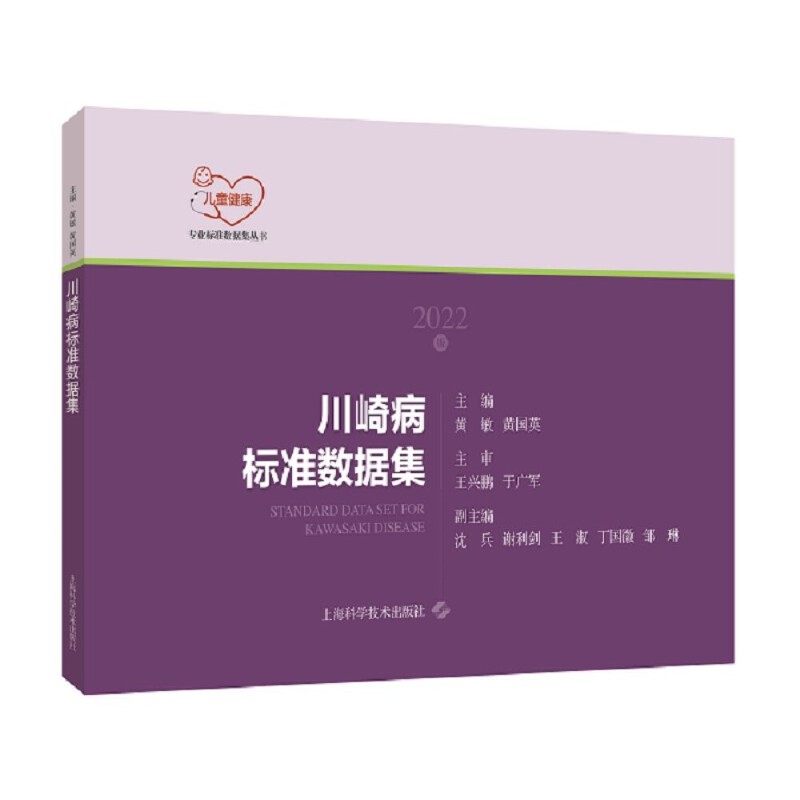 川崎病标准数据集(2022版)(儿童健康专业标准数据集丛书)