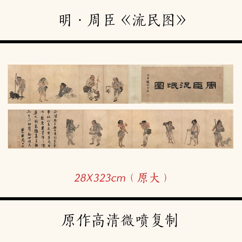 1:1明周臣《流民图》中国名画人物画宣纸高清微喷复制装饰画
