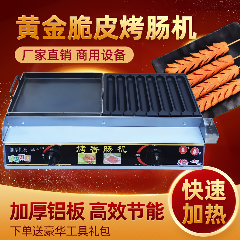 烤肠铁板组合机器霍氏秘制烤肠机铁板炉淀粉肠脆皮烤肠机