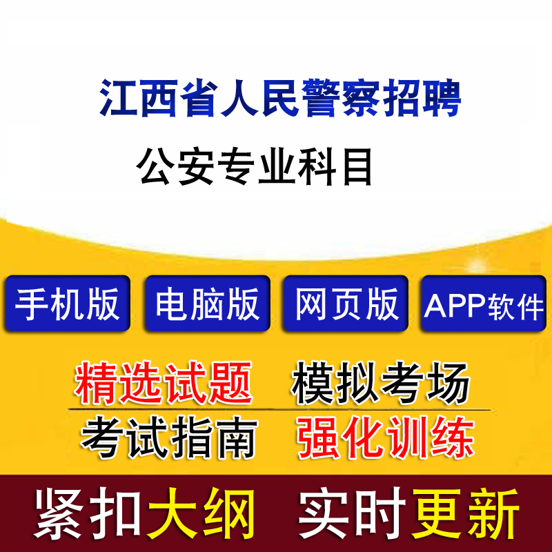 江西省人民警察招聘考试公安专业科目历年真题题库模拟试题软件
