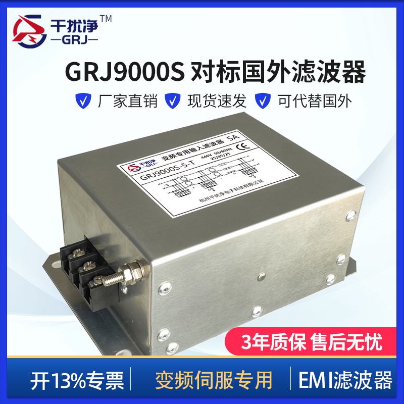 干扰净 GRJ9000S 变频伺服专用超高性能型EMI电源滤波器旗舰版