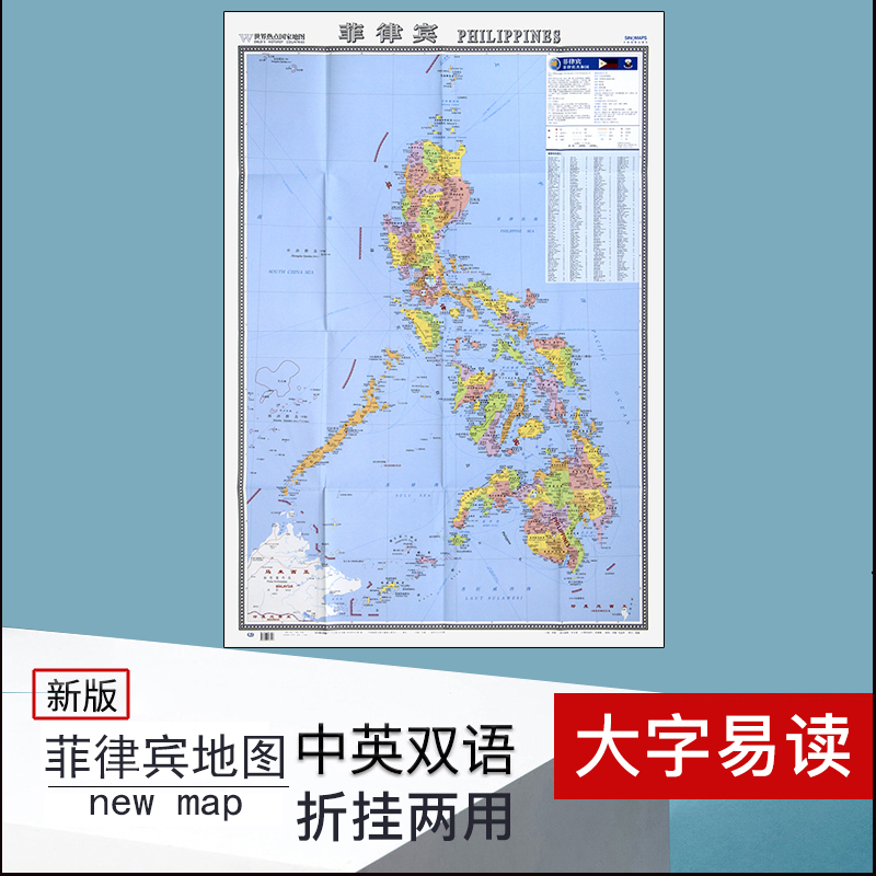 2022年7月 菲律宾 世界热点国家地图 中英文对照折叠大字版（865mm×1170mm大全开 折挂两用 大字清晰 中外对照 ）出国旅游