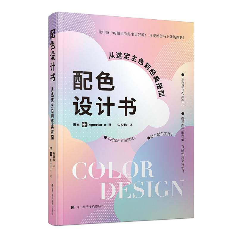 配色设计书 从选定主色到经典搭配 日本配色专家全新编排9大主色系 6种不同设计风格1600余种配色方案 好看的色彩搭配
