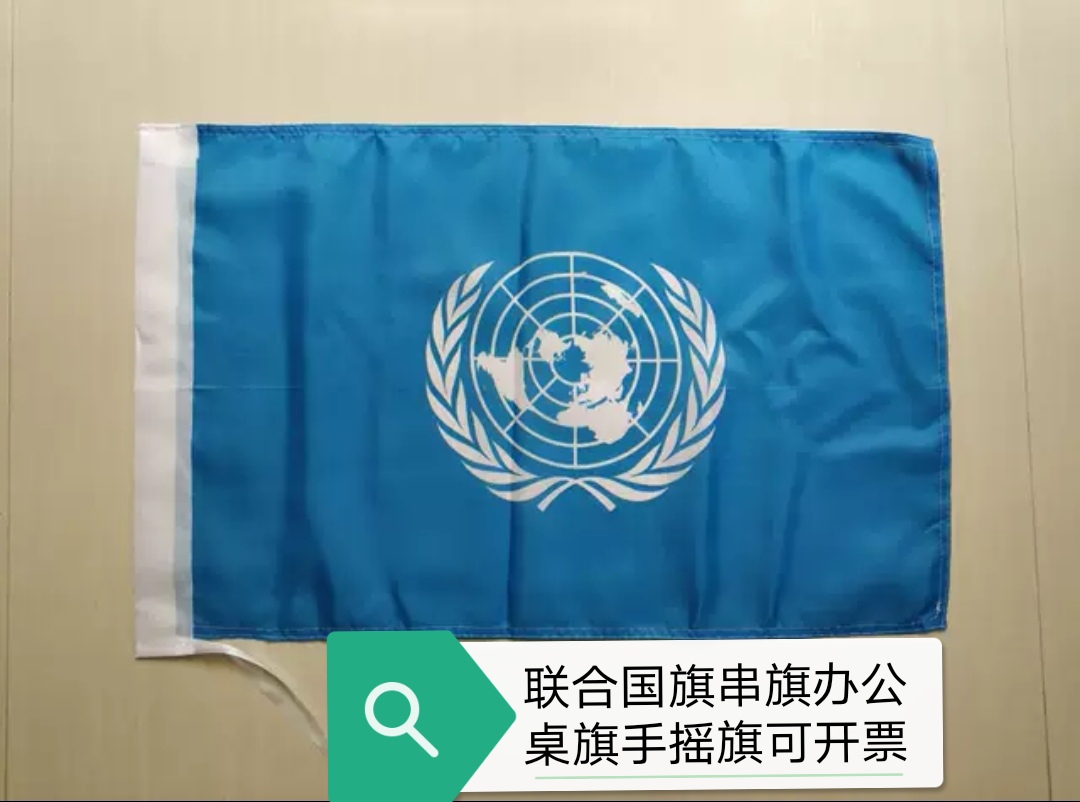 联合国国旗联合国旗办公桌旗串旗手摇小旗子3456号联合国旗帜