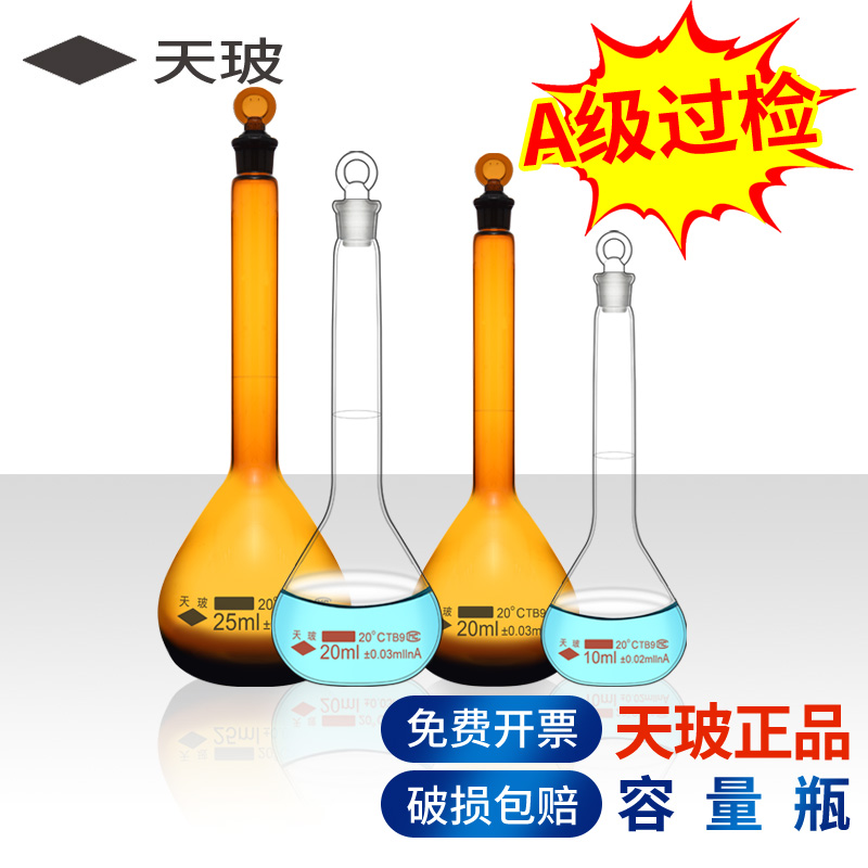 天玻玻璃容量瓶A级可过检透明棕色5 10 20 25 50 100ml 200 250 500 1000 2000ml白色1L化学实验室用小定量瓶