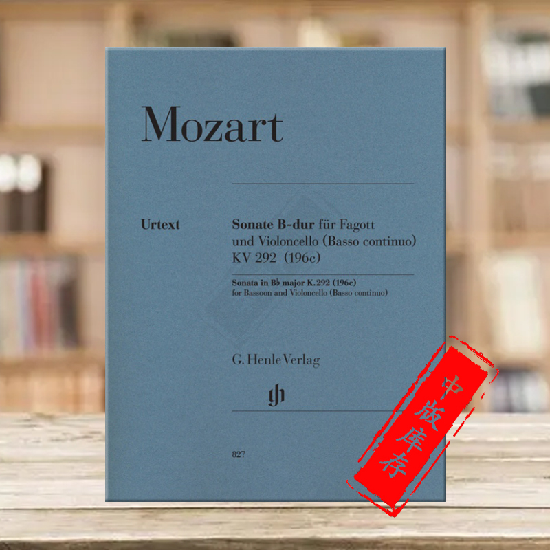 莫扎特 奏鸣曲 降B大调 K292 196c 巴松管和大提琴 亨乐原版乐谱书 Mozart Sonata for Bassoon and Violoncello HN827