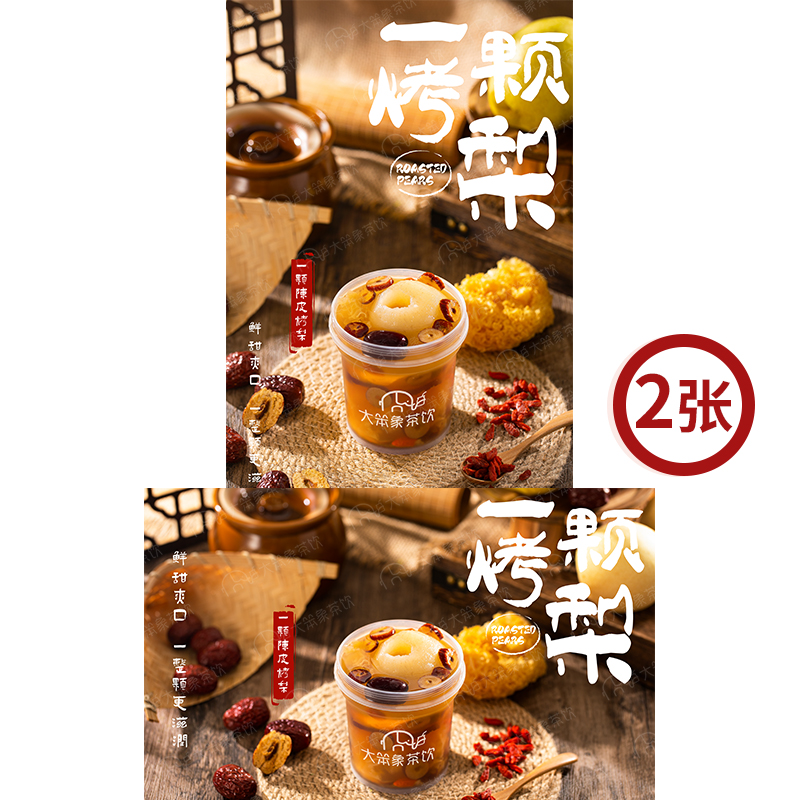 一颗陈皮烤梨 奶茶店饮品广告箱宣传牌高清海报图片素材