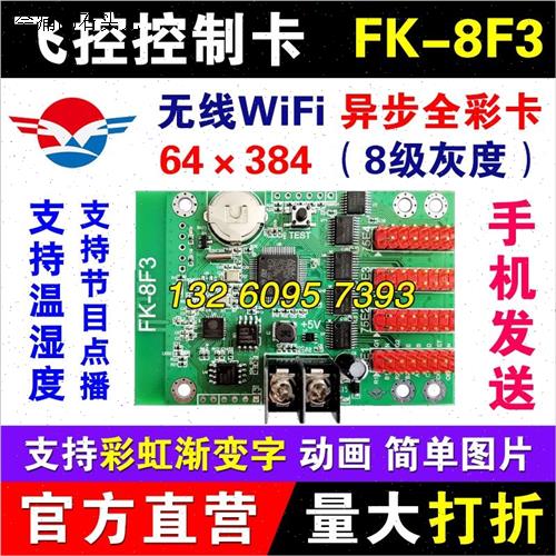 飞控FK-8F3门头异步全彩手机无线WIFjI控制卡炫彩led显示