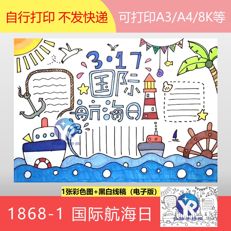 1868-1航海日海事日航行未来安全第一童心向海洋梦想手抄报电子版