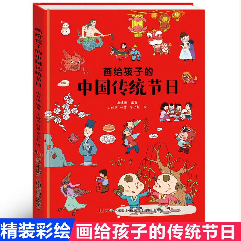 正版我们的节日画给孩子的中国传统节日中国民俗文化书籍民俗故事绘本传统节日起源儿童绘本3-6-8-12周岁小学生低幼儿园二十四节气