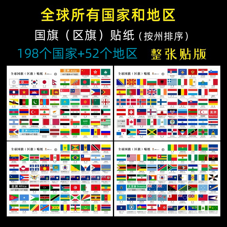 大号中英文标注所有国家及地区国旗区旗贴纸 全世界全球一套4张