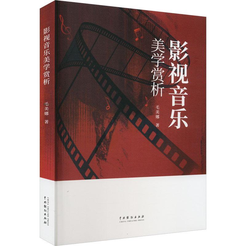 正版包邮 影视音乐美学赏析 毛美娜 影视音乐概览影视音乐的分类作用及表现形式中国戏剧出版社书籍