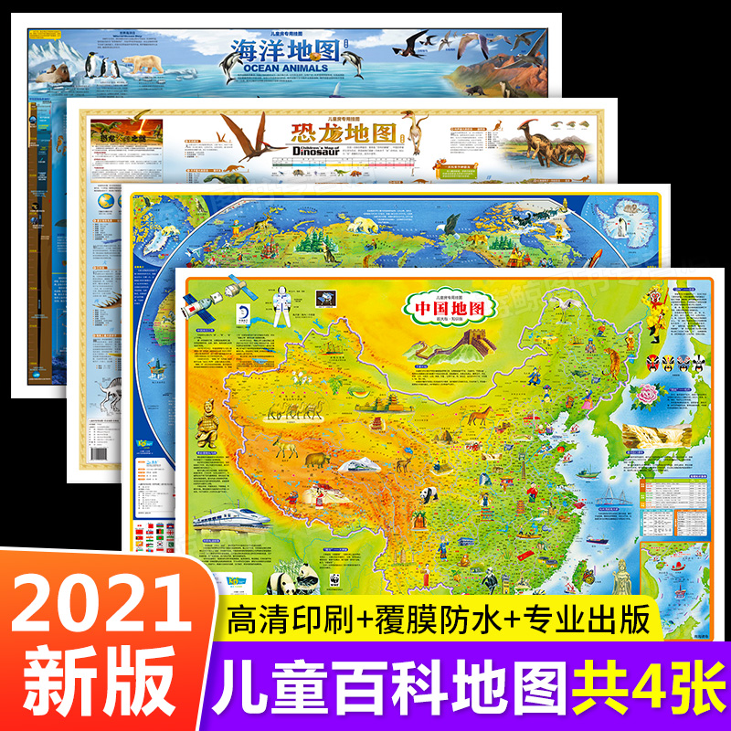 2021新版全套4张 中国地图+世界地图+海洋地图+恐龙地图 (经典版）儿童版 中小学专用地理百科知识挂图墙贴大尺寸高清墙面装饰北斗