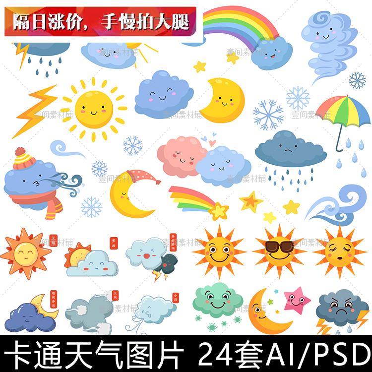TQ1卡通天气预报图标晴天太阳下雨天乌云月亮彩虹插画矢量素材图