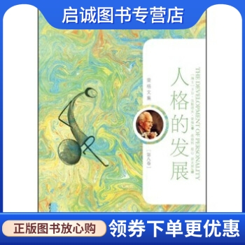 正版现货直发 荣格文集:人格的发展 [瑞士] 卡尔·古斯塔夫·荣格（Carl Gustav Jung） 著， 国际文化出版公司