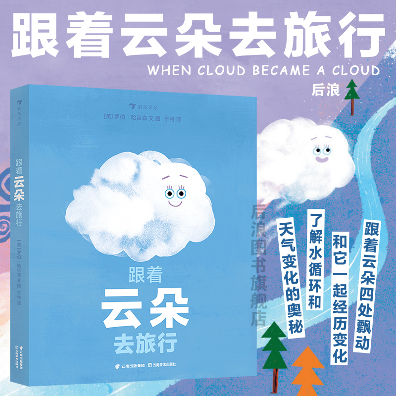 浪花朵朵正版现货 跟着云朵去旅行 3-6岁 水循环天气变化的奥秘  雪雾乌云雨 自然科普百科 后浪童书