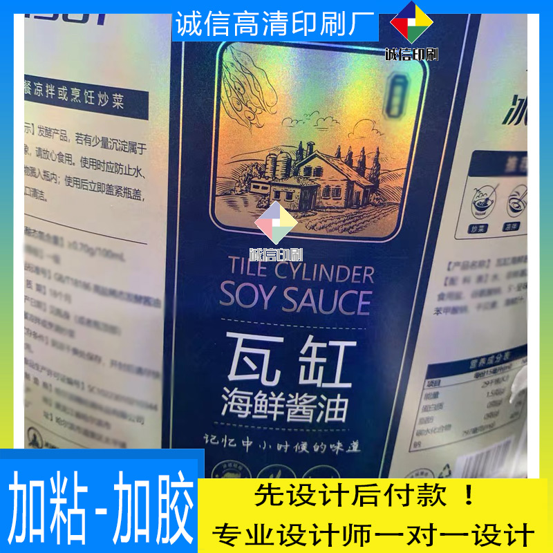 海鲜酱油镭射银平光包装商标设计定做米醋白醋哑膜烫金不干胶标签