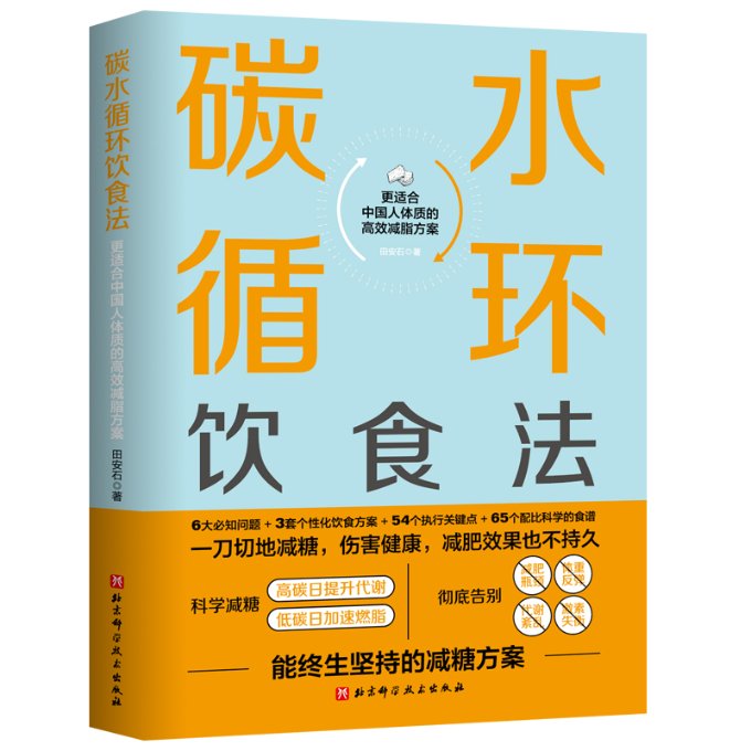 正版图书碳水循环饮食法田安石北京科学技术出版社9787571418236