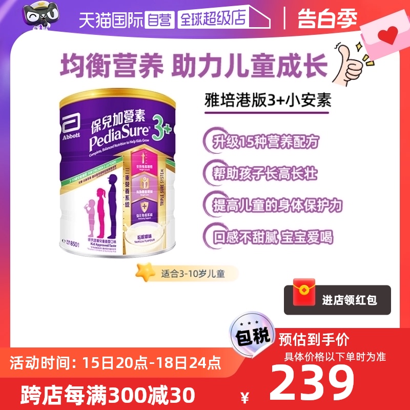 【自营】雅培港版小安素保儿加营素奶粉3+香草味3岁以上850g成长