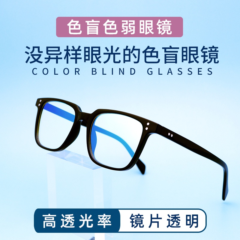 红绿色盲眼镜新品红绿色弱矫正无色透明框架看图辨色专用近视通用