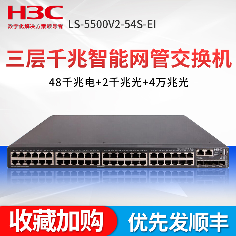 H3C华三 S5500V2-54S-EI 48千兆电口交换机+2*40G+2万兆+2千兆光纤口三层网管企业级网络核心 增强型