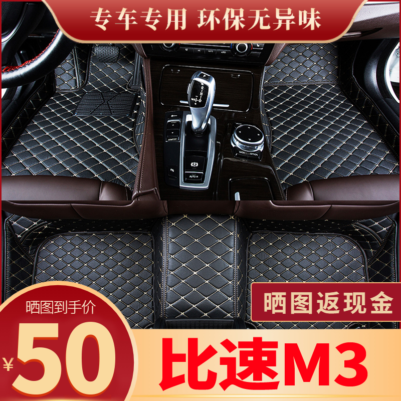 比脚速M3垫专用全包围汽车用品大全主驾驶地毯式保护垫地垫新老款