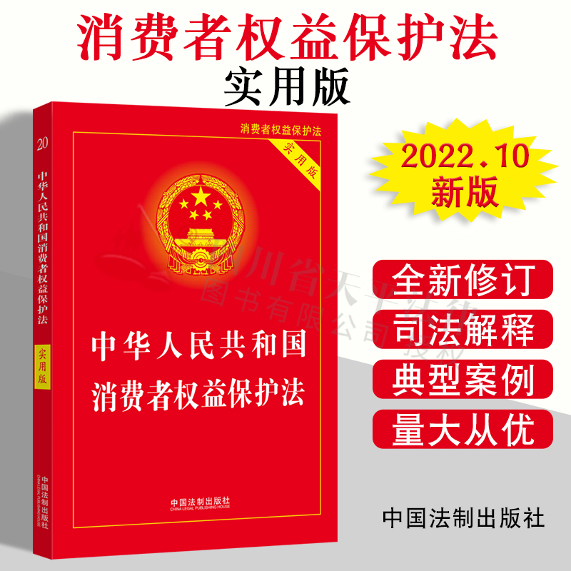 2022新版 中华人民共和国消费者权益保护法 实用版 法律法规条文司法解释工具书籍 消费者权益保护法单行本 中国法制出版社