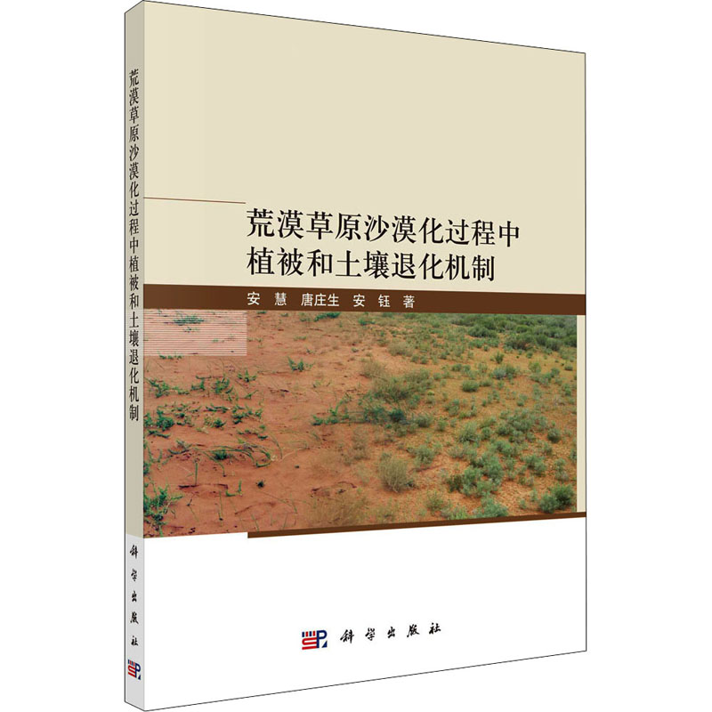 正版现货 荒漠草原沙漠化过程中植被和土壤退化机制 科学出版社 安慧,唐庄生,安钰 著 大学教材