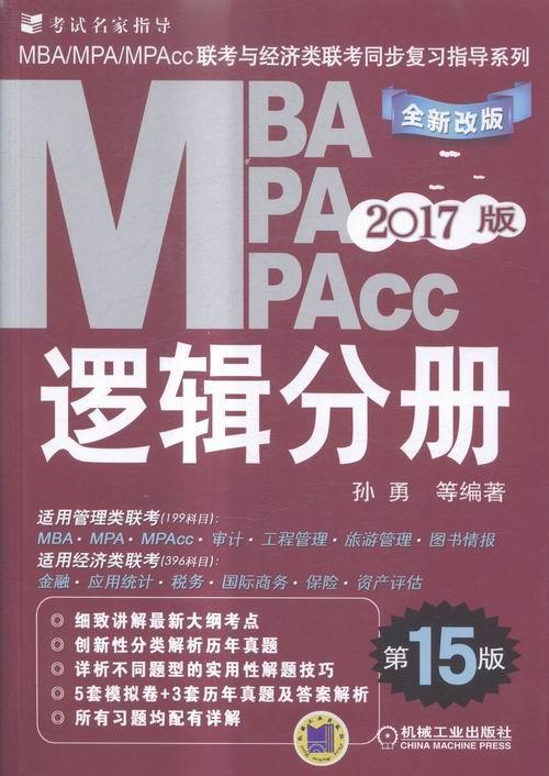 2017MBA、MPA、MPAcc联考同步复习指导系列 逻辑分册 第15版 书孙勇等 考试 书籍