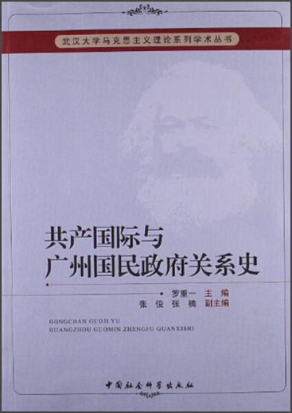 正版图书 共产国际与广州国民政府关系史 9787516123119无中国社会科学出版社