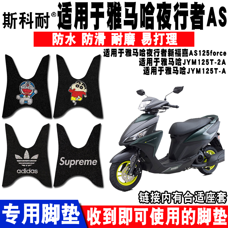 适用于雅马哈夜行者新福禧福喜AS125force摩托车脚垫JYM125T-2A